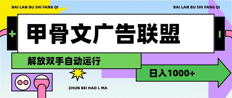 甲骨文广告联盟解放双手日入1000+-优优资源网