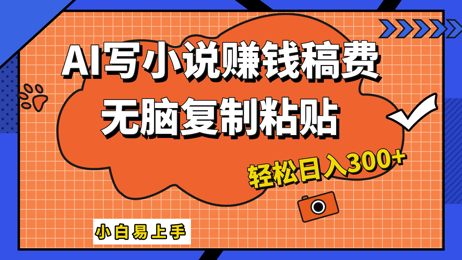 只需复制粘贴，小白也能成为小说家，AI一键智能写小说，轻松日入300+-优优资源网