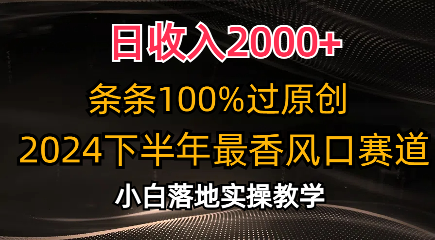 2024下半年最香风口赛道，小白轻松上手，日收入2000+，条条100%过原创-优优资源网