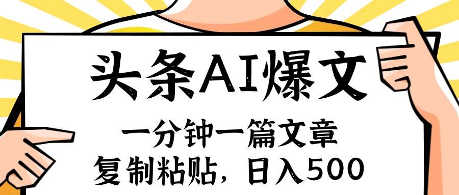 手机一分钟一篇文章，复制粘贴，AI玩赚今日头条6.0，小白也能轻松月入...-优优资源网