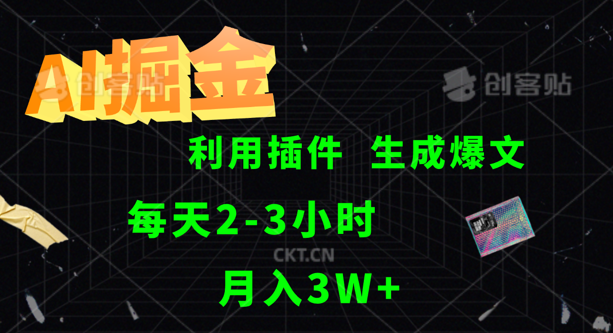 AI掘金，利用插件，每天干2-3小时，全自动采集生成爆文多平台发布，一人可管多个账号，月入3W+-优优资源网