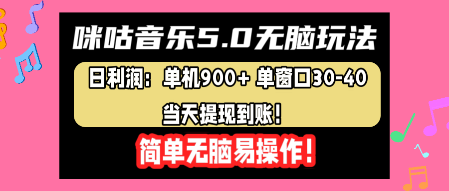 咪咕音乐5.0无脑玩法，日利润：单机900+单窗口30-40，当天提现到账，简单易操作-优优资源网