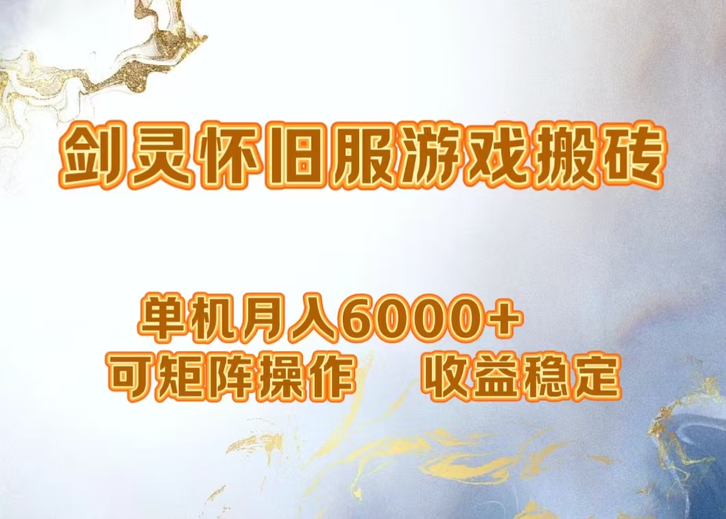 网游剑灵打金搬砖，单机月入5000+，可矩阵操作，收益稳定-优优资源网