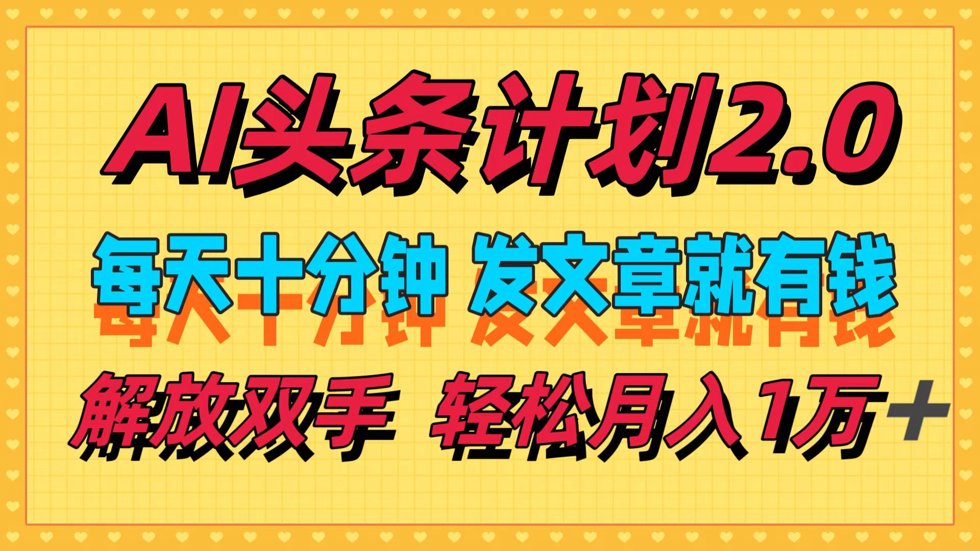 AI头条计划2.0，每天十分钟，发文章就有钱，小白轻松月入1w＋！-优优资源网