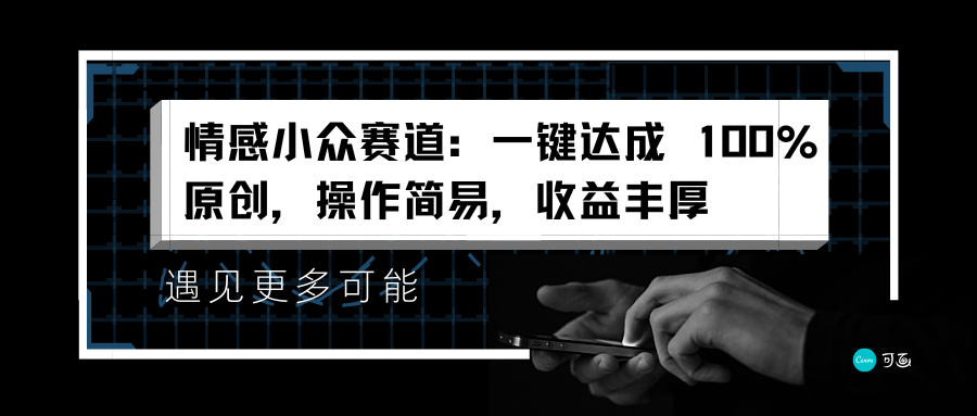 情感小众赛道：一键达成 100%原创，操作简易，收益丰厚-优优资源网