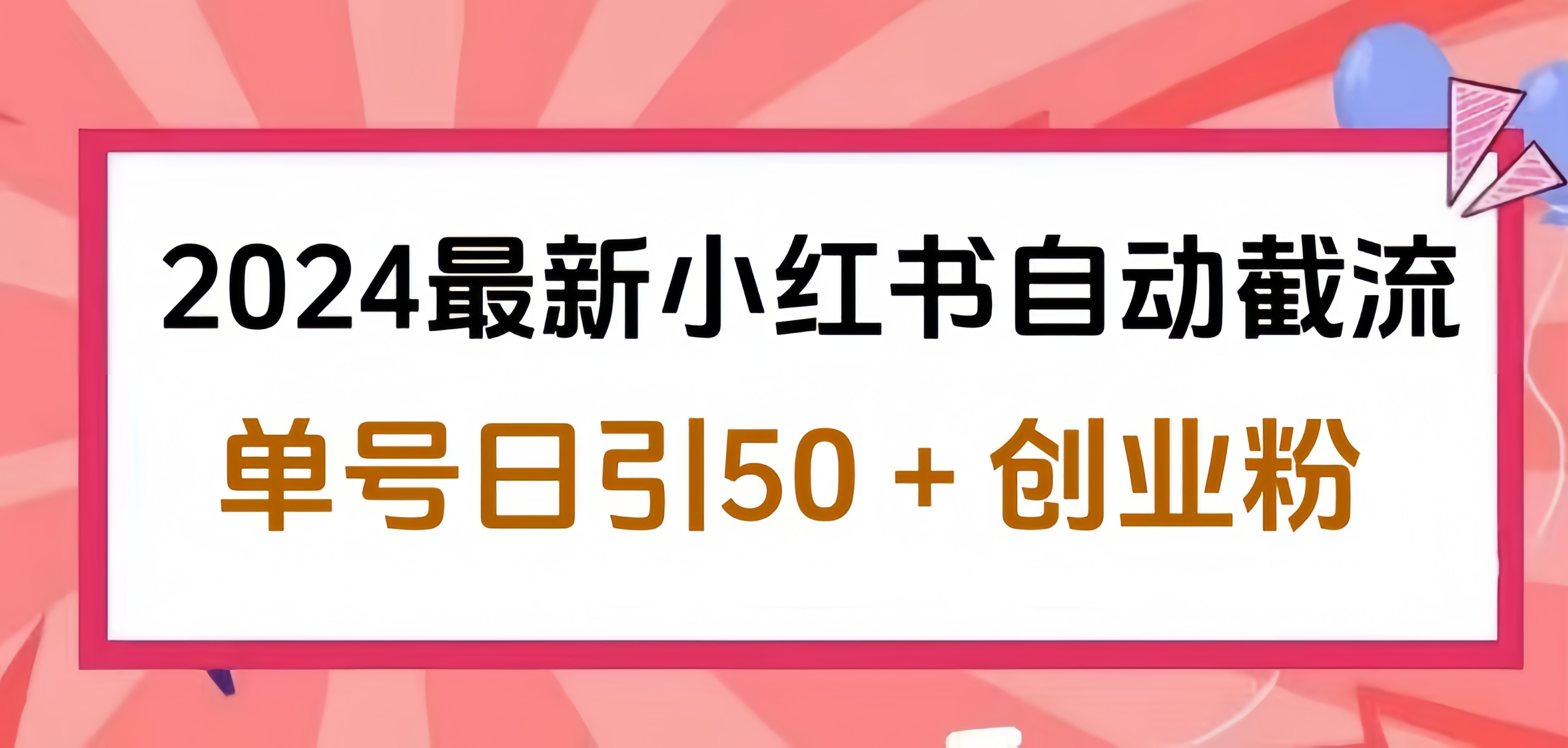 2024小红书最新自动截流，单号日引50个创业粉，简单操作不封号玩法-优优资源网