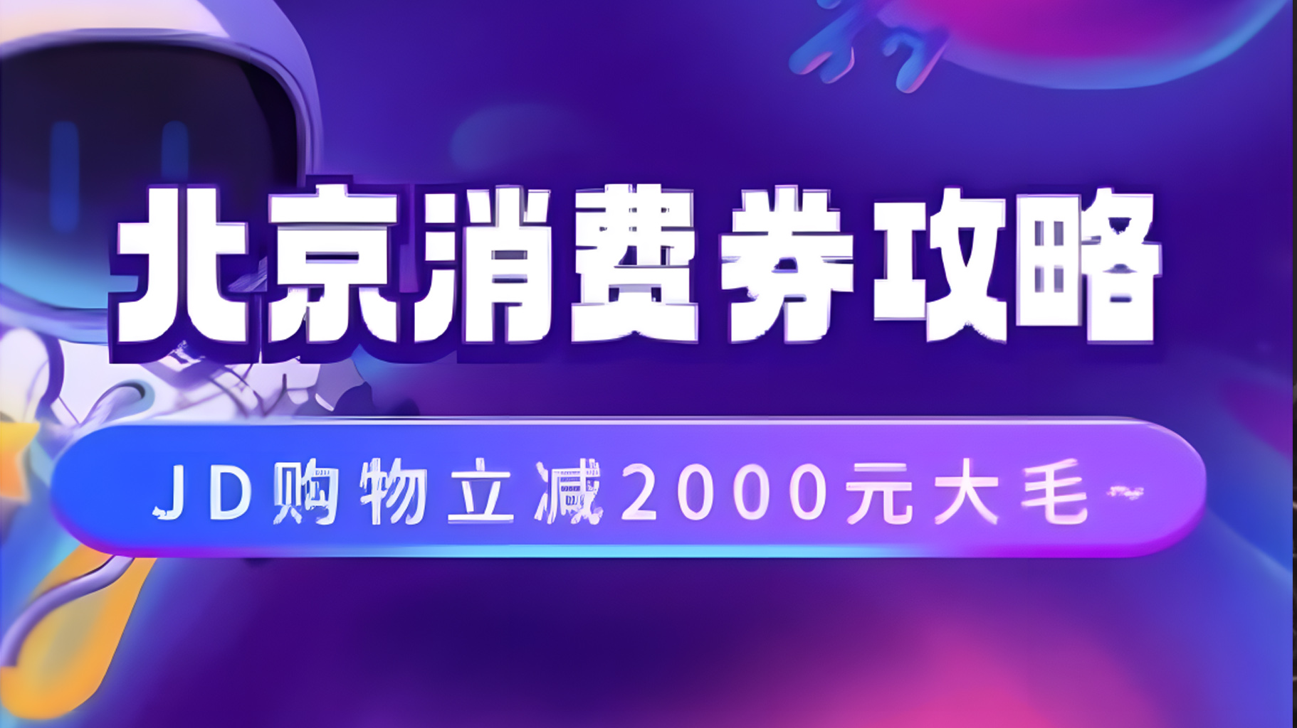 北京消费券活动攻略，JD购物立减2000元大毛【完整攻略】-优优资源网
