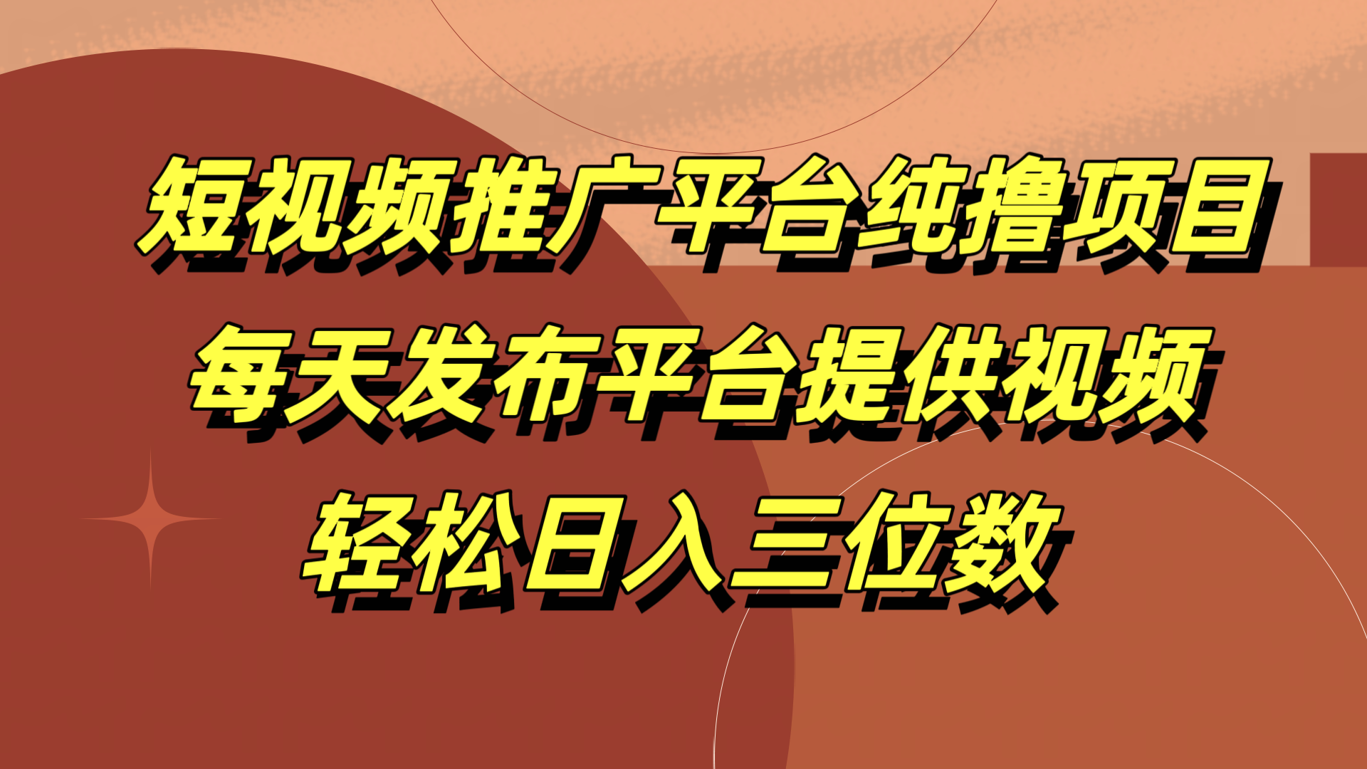短视频推广平台纯撸项目，每天发布平台提供视频，轻松日入三位数-优优资源网