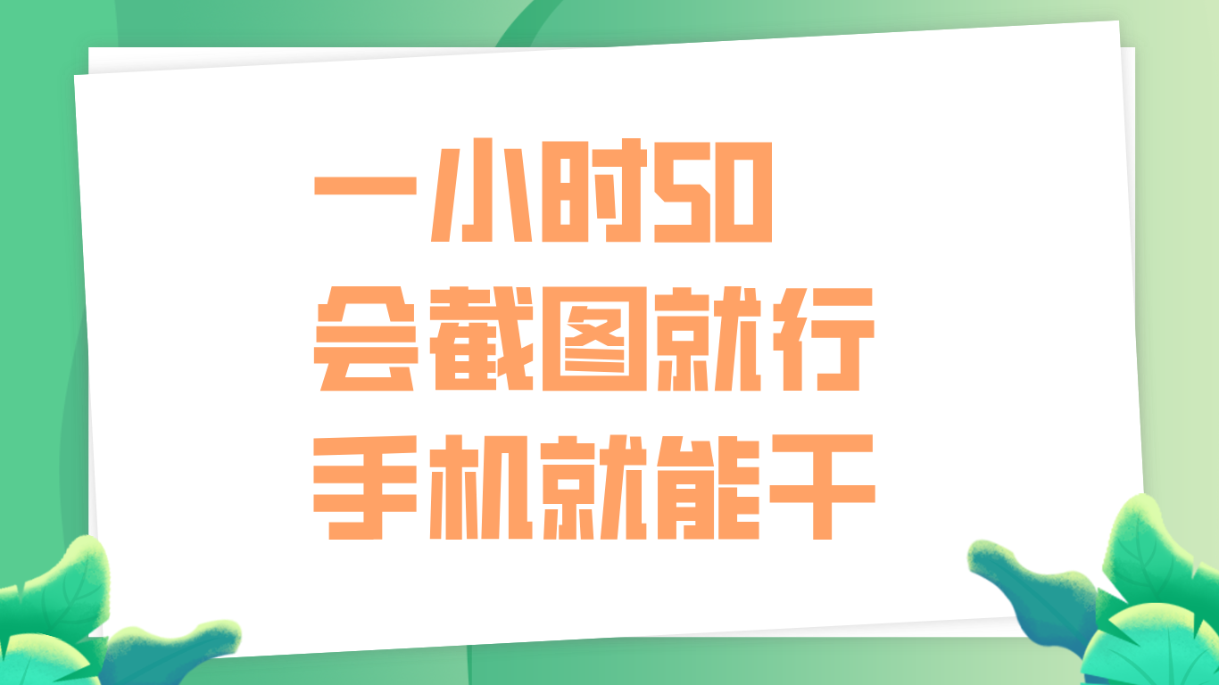一小时50，只要会截图就行，手机就能干-优优资源网