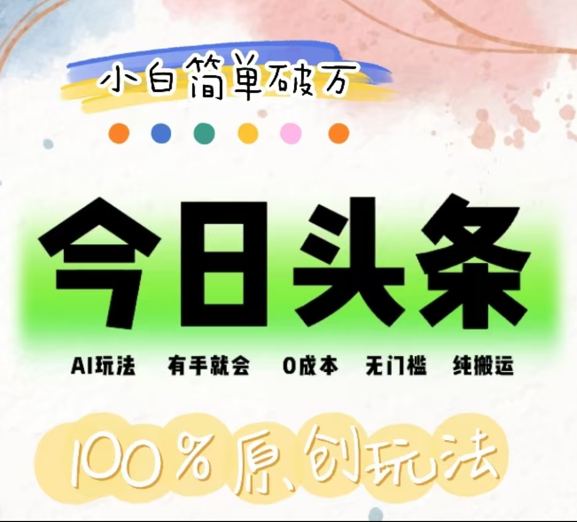 AI头条，有手就会，0成本无门槛，纯搬运，小白单号简单破万！！-优优资源网