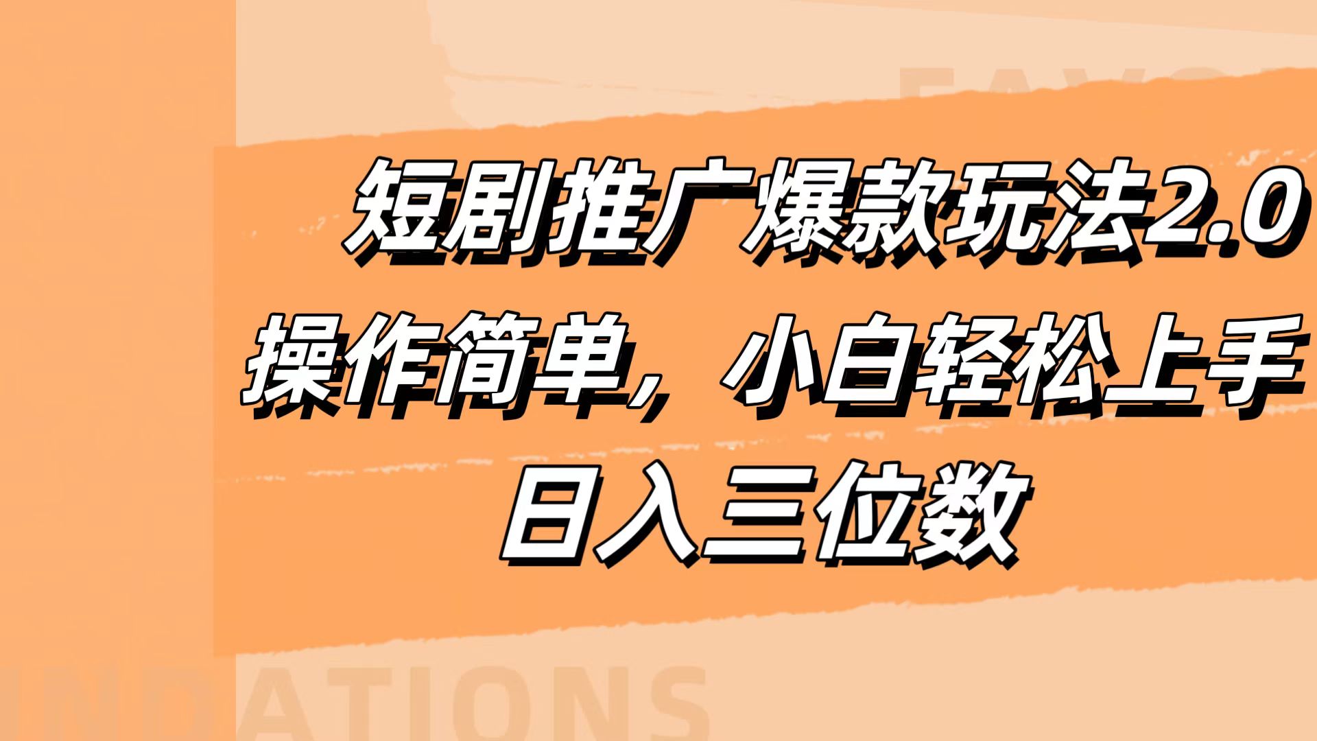 短剧推广爆款玩法2.0，操作简单，小白轻松上手，日入三位数-优优资源网