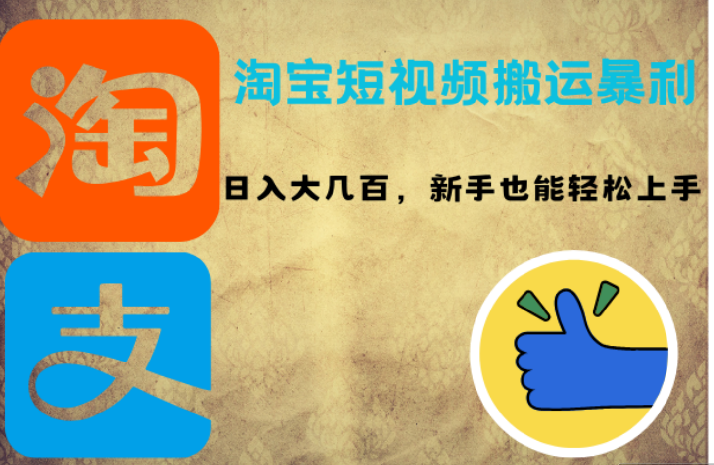 淘宝短视频搬运暴利攻略：日入大几百，新手也能轻松上手-优优资源网