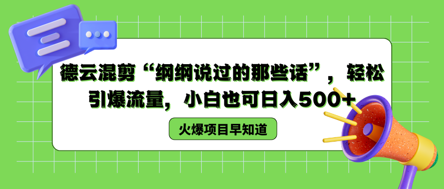 德云混剪“纲纲说过的那些话”，轻松引爆流量，小白也可以日入500+-优优资源网