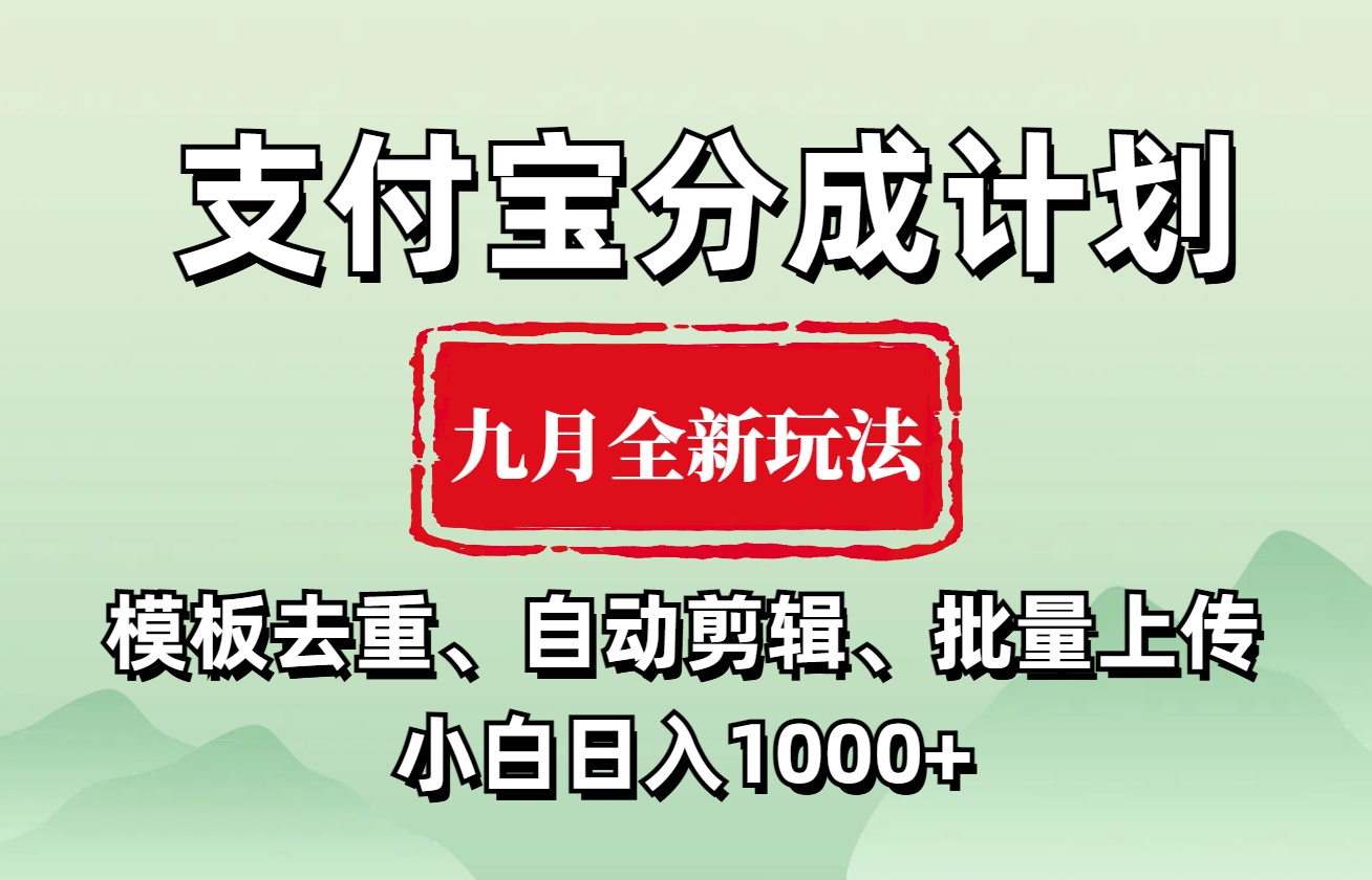 支付宝分成计划 九月全新玩法，模板去重、自动剪辑、批量上传小白无脑日入1000+-优优资源网