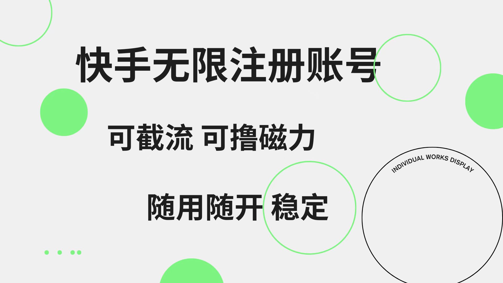 快手无限注册账号  可无限截流 可撸磁力 随用随开  稳定-优优资源网