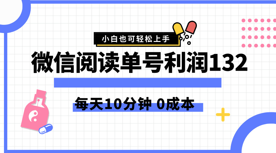 最新微信阅读玩法，每天5-10分钟，单号纯利润132，简单0成本，小白轻松上手-优优资源网