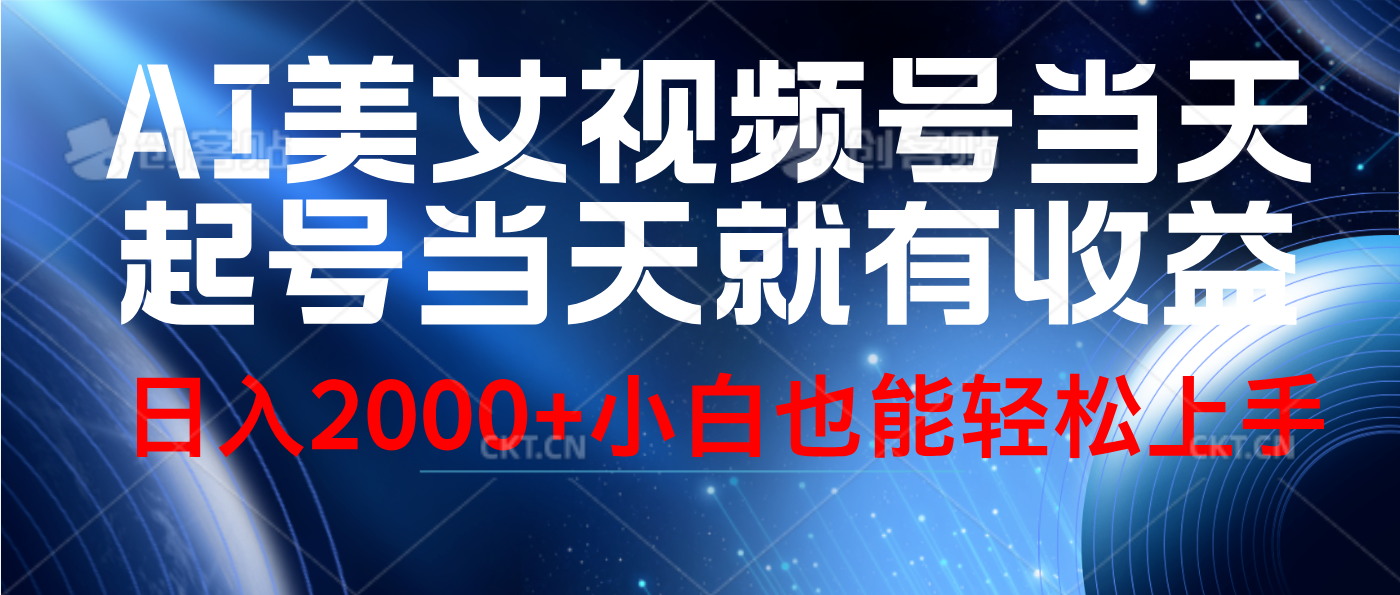 视频号AI美女，当天起号，当天就能见收益，轻松日入2000+-优优资源网