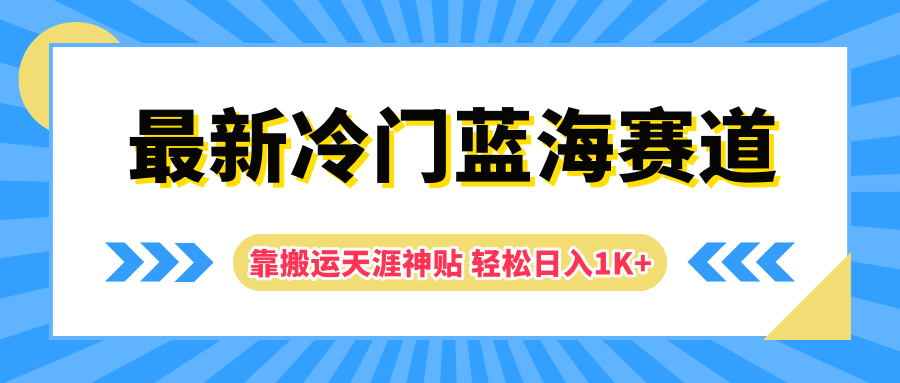 最新冷门蓝海赛道，靠搬运天涯神贴轻松日入1K+-优优资源网