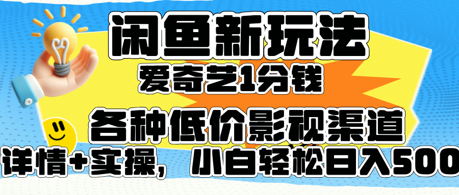 闲鱼新玩法，爱奇艺会员1分钱及各种低价影视渠道，小白轻松日入500+-优优资源网