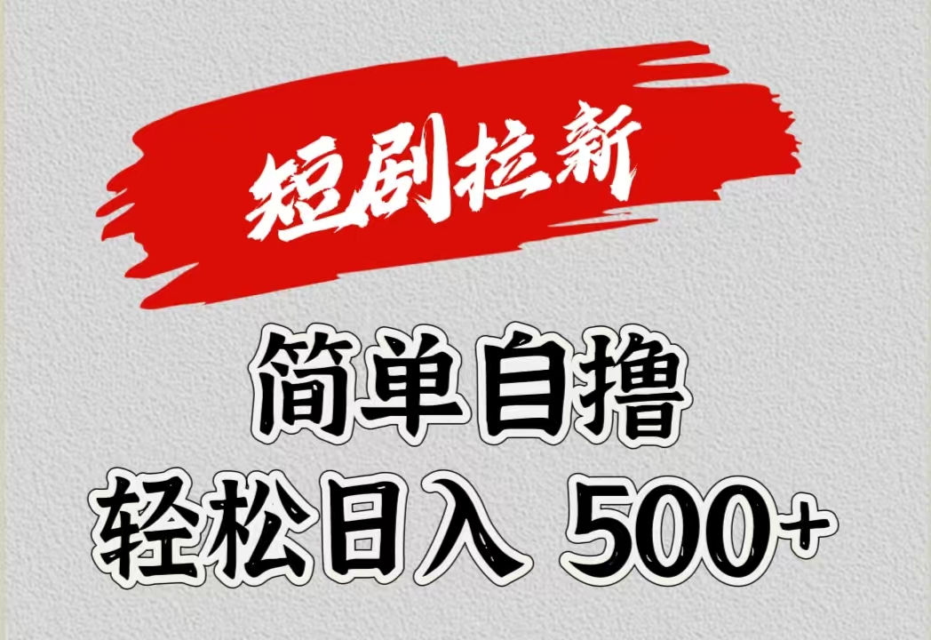 短剧拉新自撸项目，日入500+-优优资源网