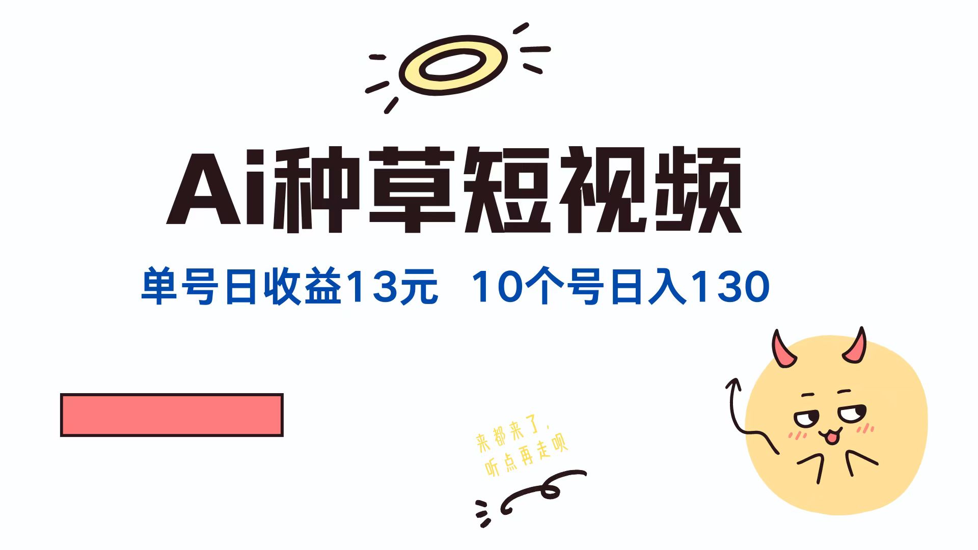 AI种草单账号，日收益13元（抖音，快手，视频号），10个就是130元-优优资源网