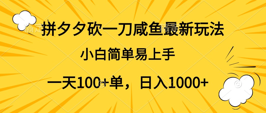 拼夕夕砍一刀咸鱼最新玩法，小白简单易上手一天100+单，日入1000+-优优资源网