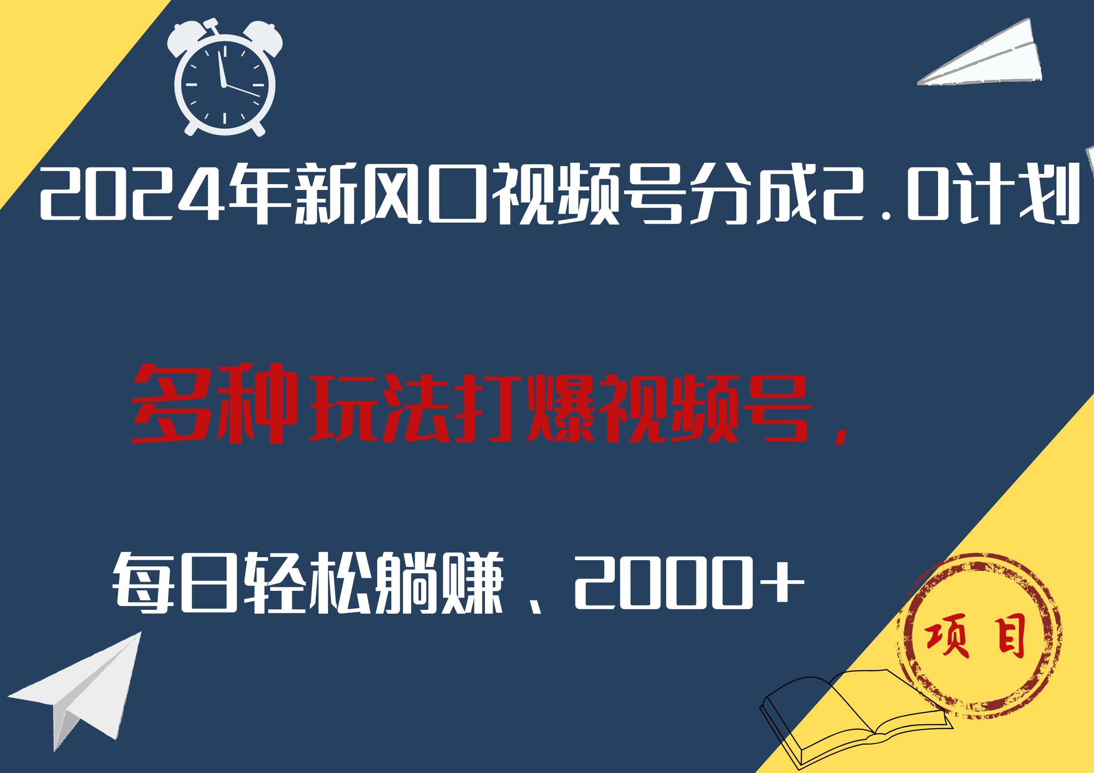 2024年新风口，视频号分成2.0计划，多种玩法打爆视频号，每日轻松躺赚2000+-优优资源网