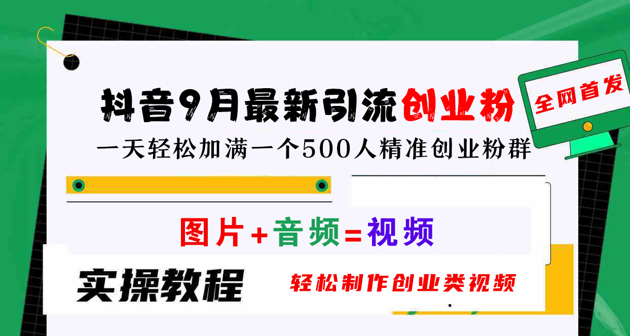 抖音9月最新引流创业粉，图片+音频=视频，轻松制作创业类视频，一天轻松加满一个500人精准创业粉群-优优资源网