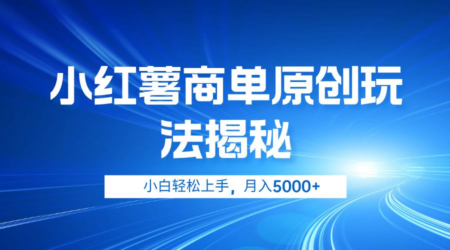 小红薯商单玩法揭秘，小白轻松上手，月入5000+-优优资源网