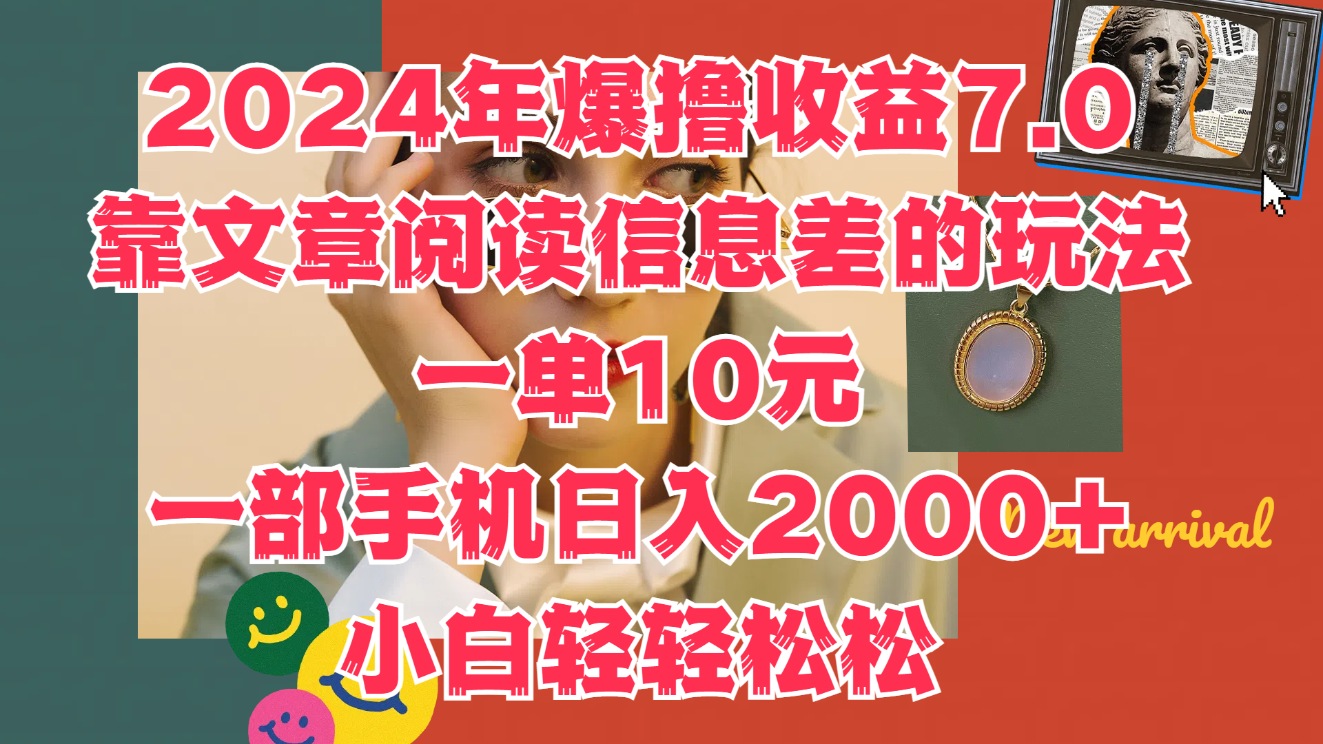 2024年爆撸收益7.0，只需要靠文章阅读信息差的玩法一单10元，一部手机日入2000+，小白轻轻松松驾驭-优优资源网