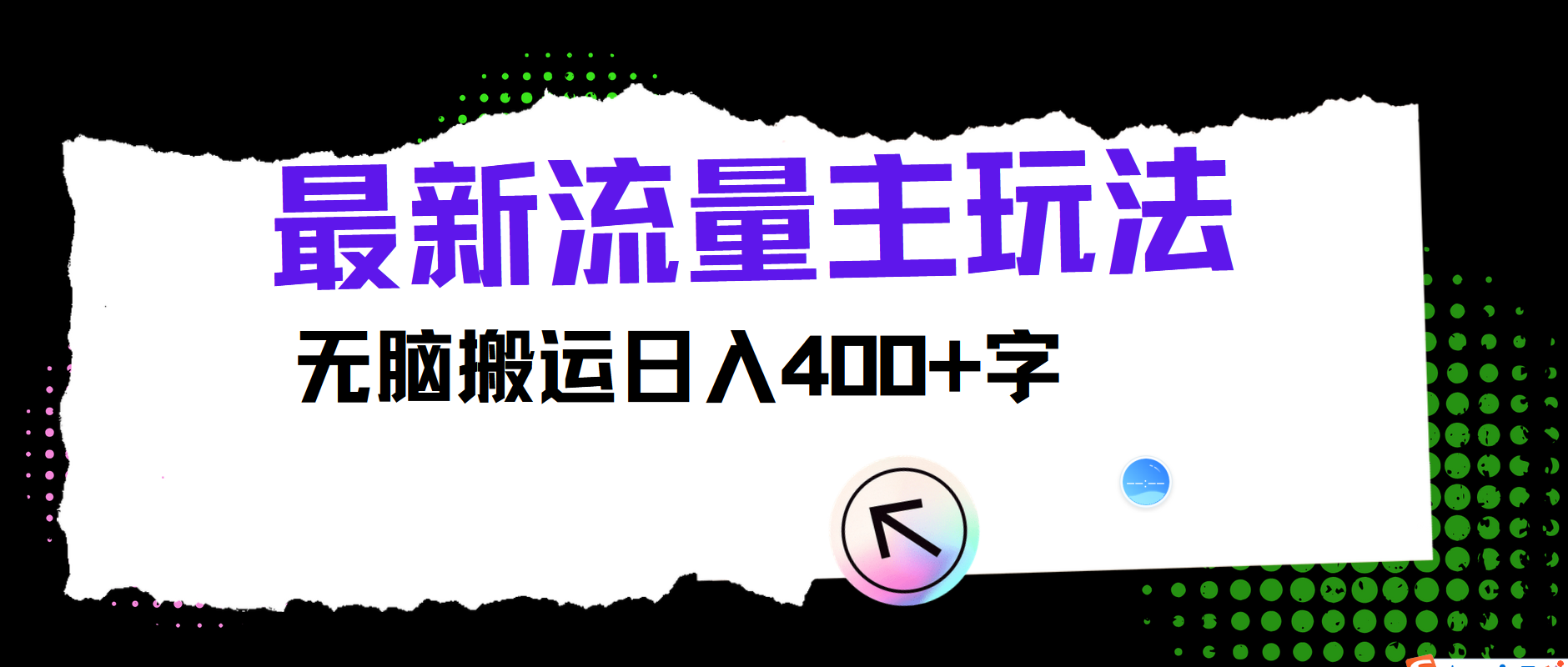 最新公众号流量主玩法，无脑搬运小白也可日入400+-优优资源网