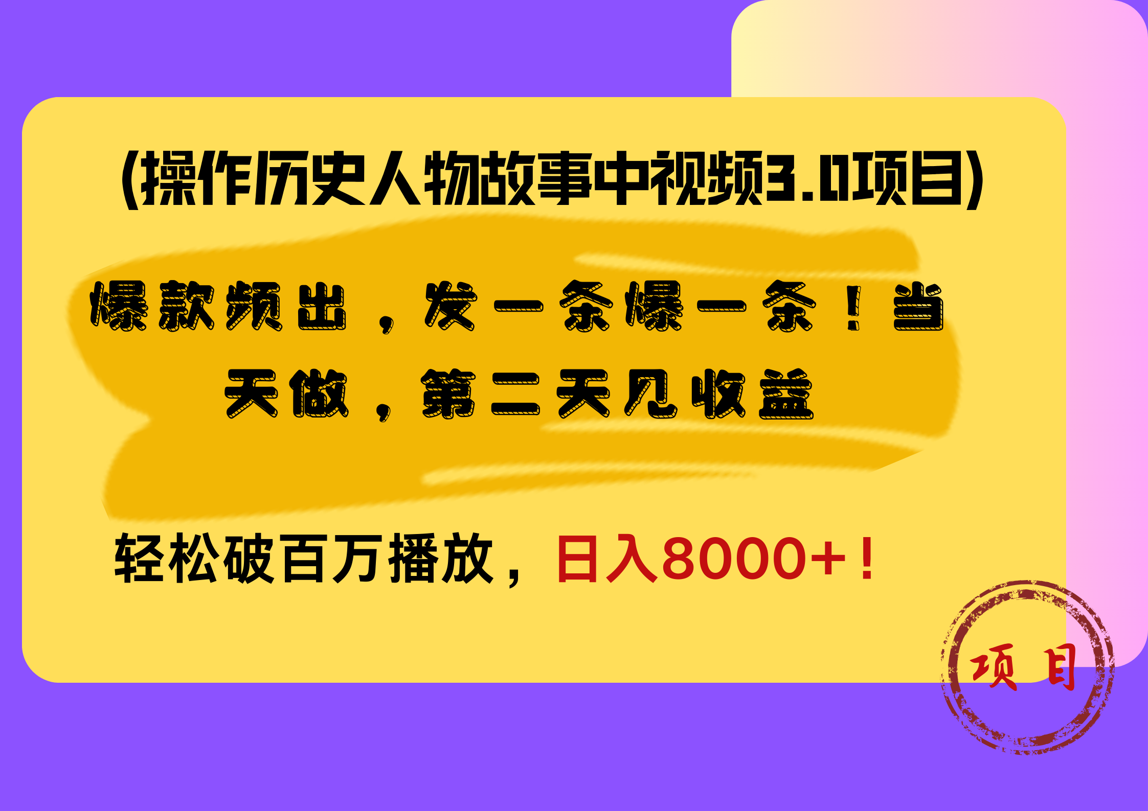 操作历史人物故事中视频3.0项目，爆款频出，发一条爆一条！当天做，第二天见收益，轻松破百万播放，日入8000+！-优优资源网