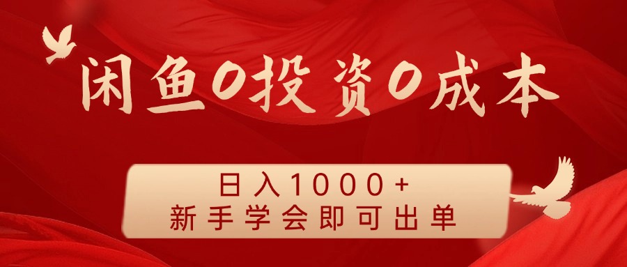 闲鱼0投资0成本，日入1000+ 无需囤货  新手学会即可出单-优优资源网