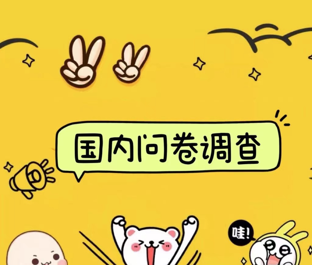 国内问卷调查小白在家也可批量操作（日结）真正的长久稳定项目 日入1000+-优优资源网