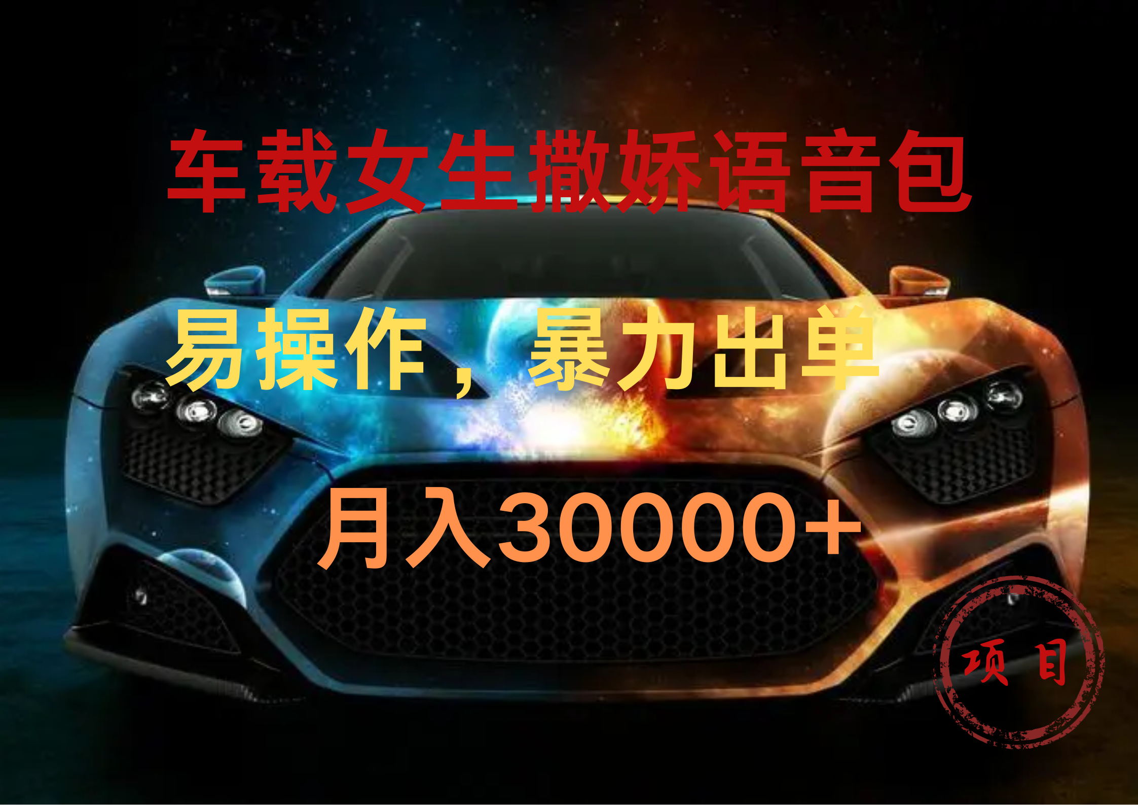 车载女生撒娇语音包，暴力出单，易操作，月入30000+-优优资源网