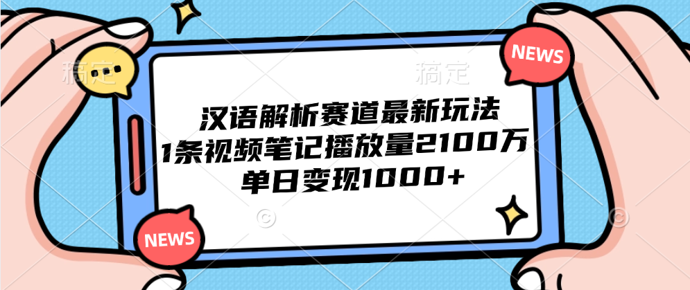 汉语解析赛道最新玩法，1条视频笔记播放量2100万，单日变现1000+-优优资源网
