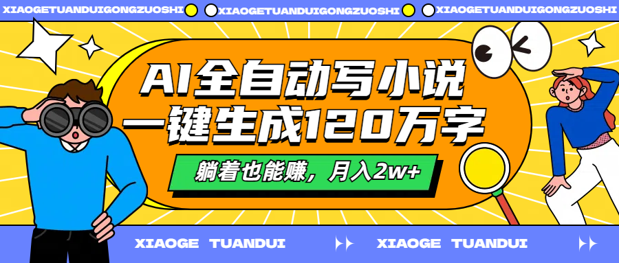 AI全自动写小说，一键生成120万字，躺着也能赚，月入2w+-优优资源网