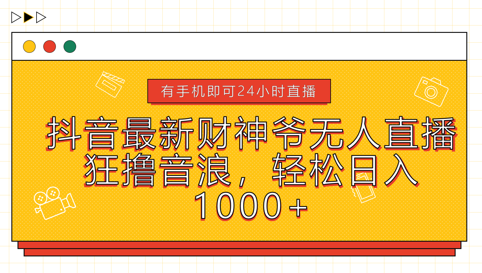 抖音最新财神爷无人直播，狂撸音浪，轻松日入1000+-优优资源网