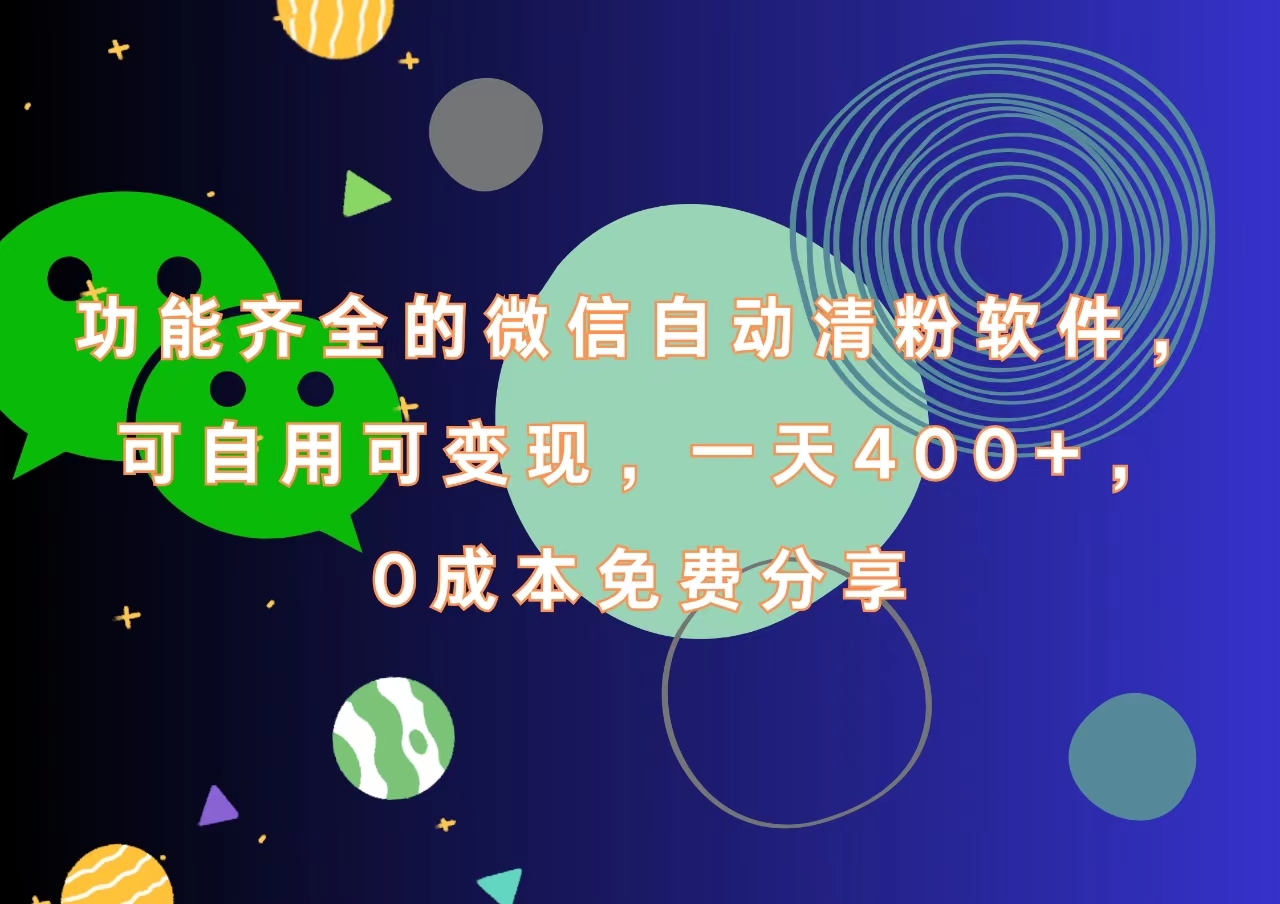 功能齐全的微信自动清粉软件，一天400+，可自用可变现，0成本免费分享-优优资源网