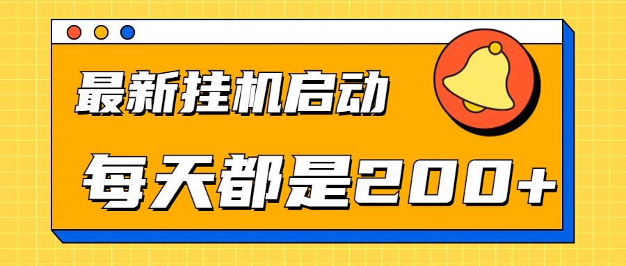 全网最新gua.机项目启动，每天都是200+-优优资源网