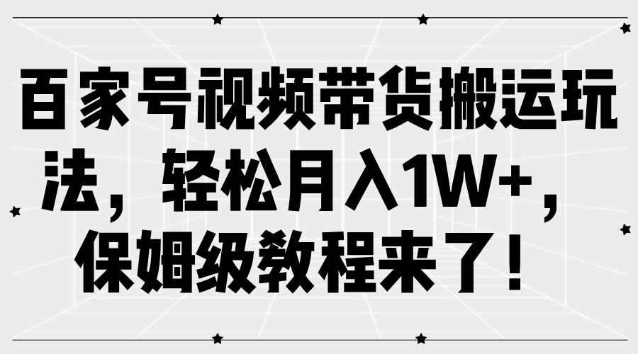 百家号视频带货搬运玩法，轻松月入1W+，保姆级教程来了！-优优资源网