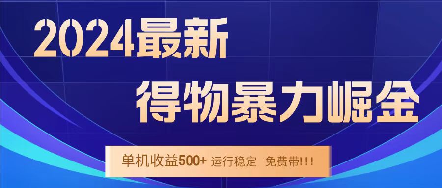 得物掘金 稳定运行8个月 单窗口24小时运行 收益30-40左右 一台电脑可开20窗口！-优优资源网