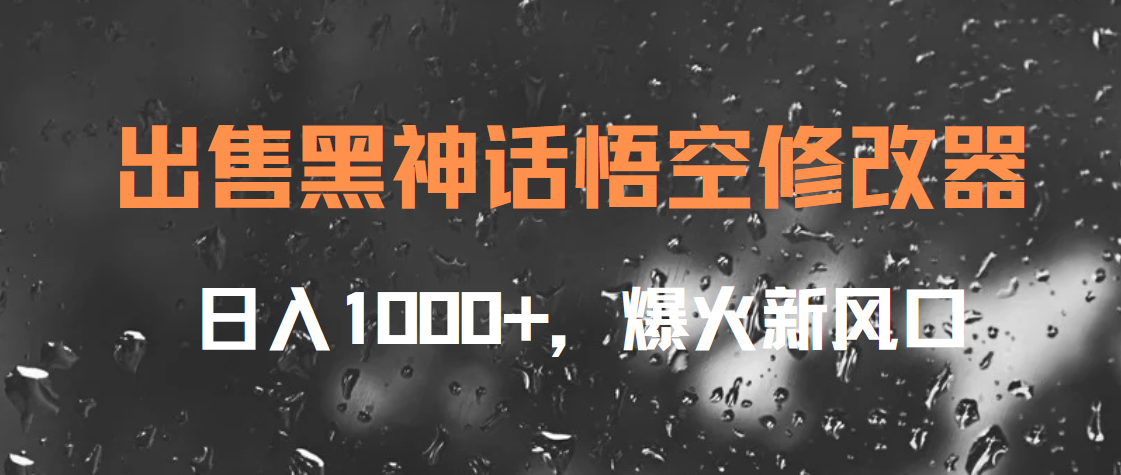 出售黑神话悟空修改器，日入1000+，爆火新风口-优优资源网