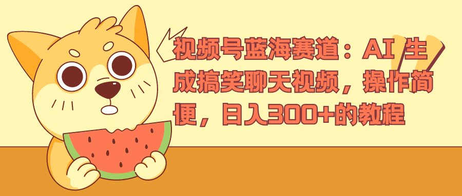 视频号蓝海赛道，AI 生成搞笑聊天视频，操作简便，日入300+的教程-优优资源网