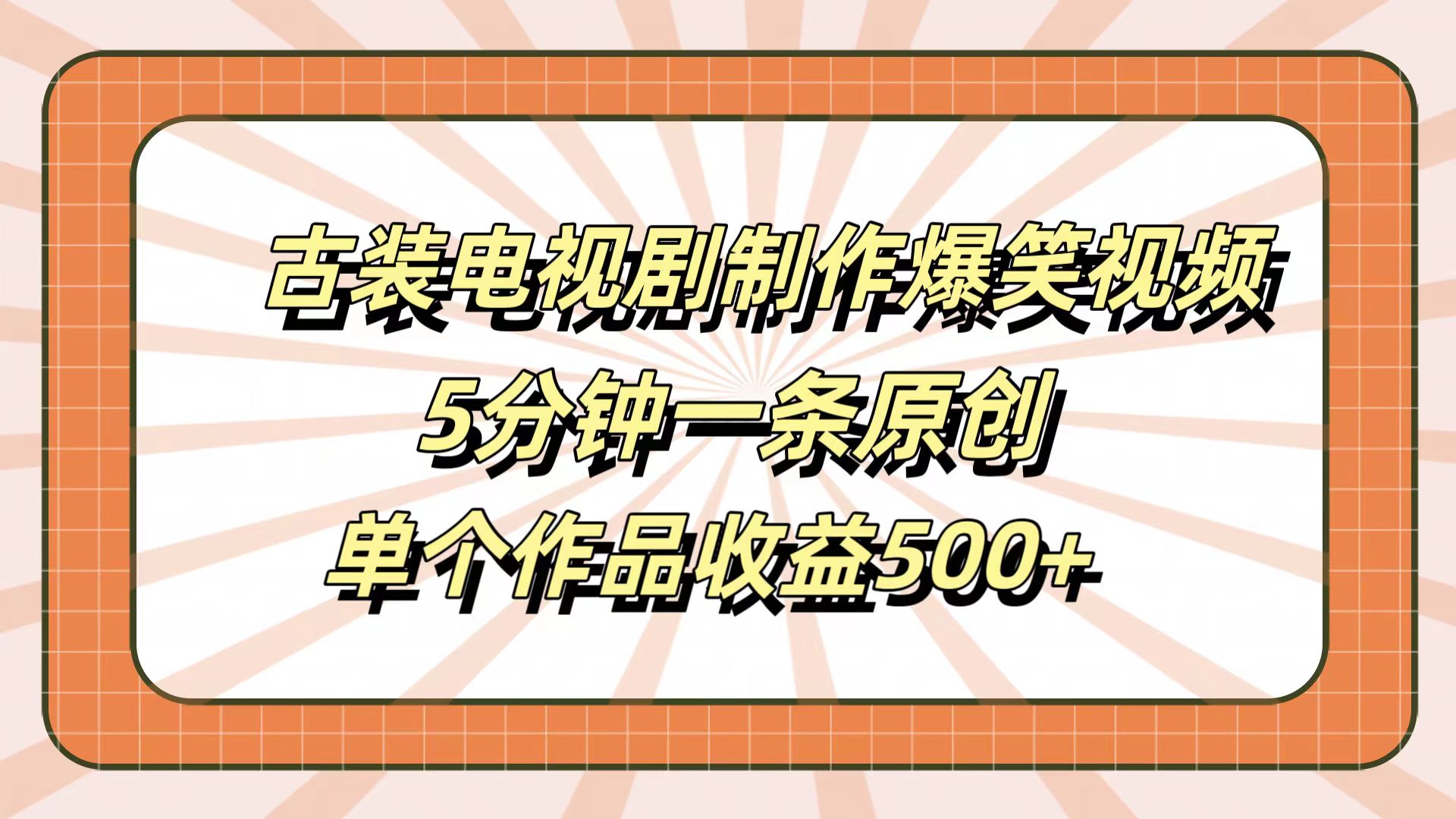 古装电视剧制作爆笑视频，5分钟一条原创，单个作品收益500+-优优资源网