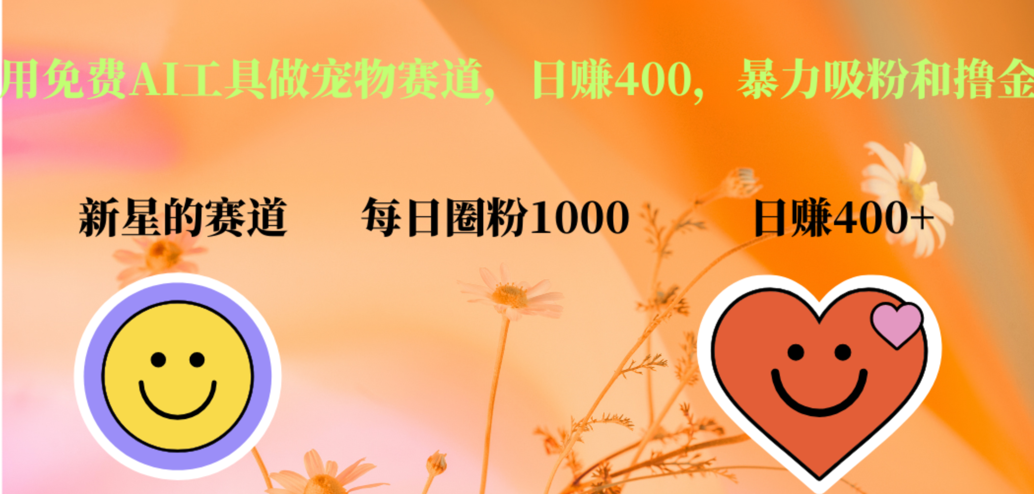 用免费AI工具做宠物赛道，日赚400，暴力吸粉和撸金-优优资源网