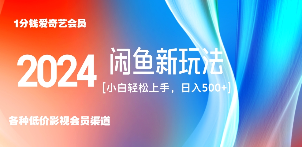 最新蓝海项目咸鱼零成本卖爱奇艺会员小白有手就行 无脑操作轻松日入三位数！-优优资源网