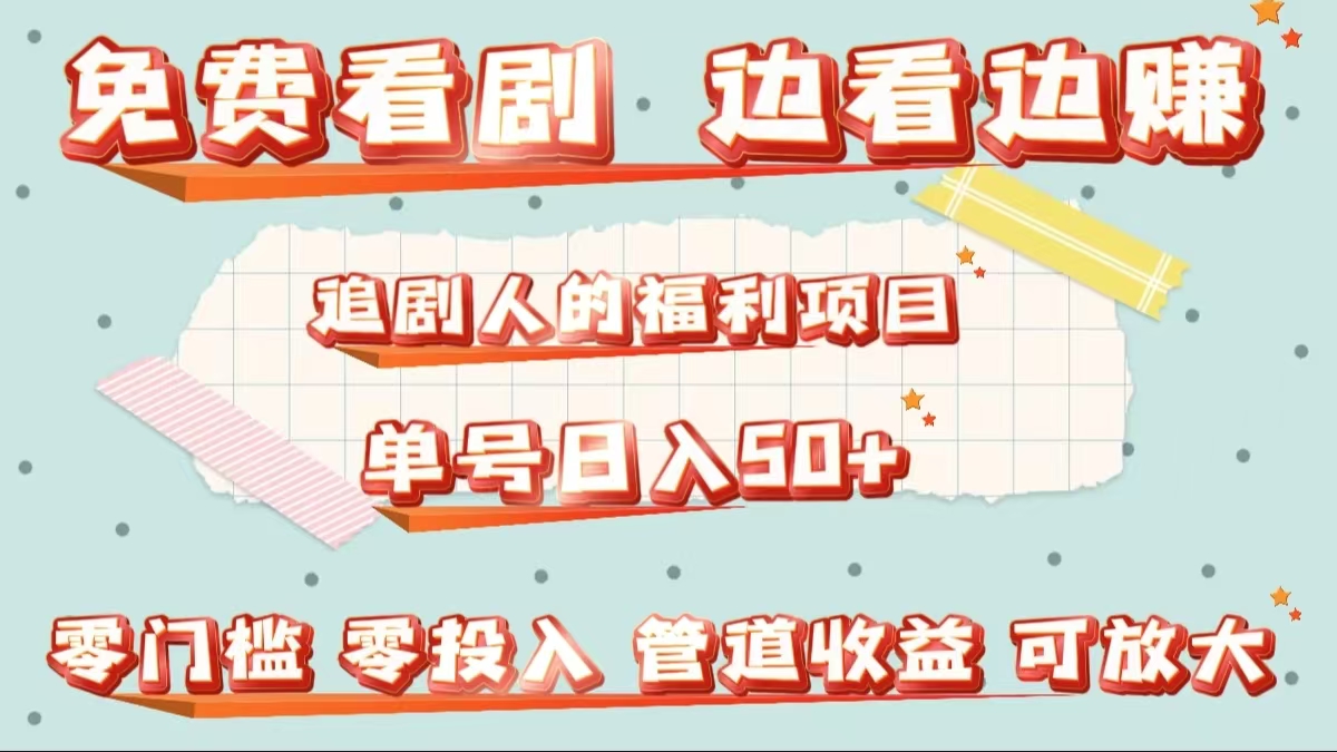 免费看剧，边看边赚，追剧人的福利项目。单号日入50+可放大-优优资源网