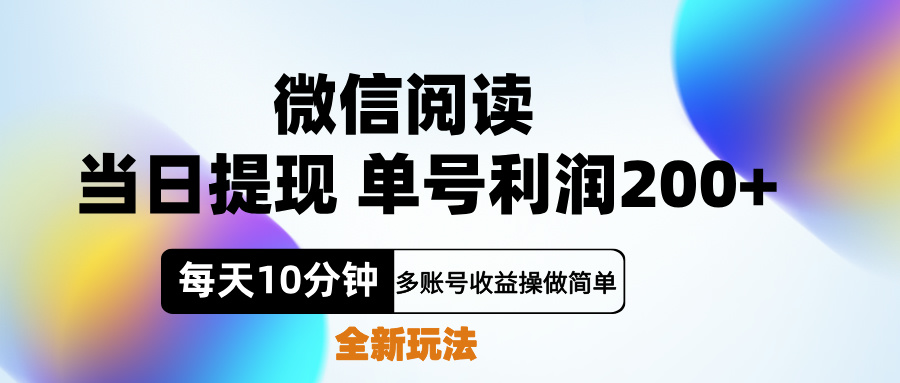 微信阅读新玩法，每天十分钟，单号利润200+，简单0成本，当日就能提...-优优资源网