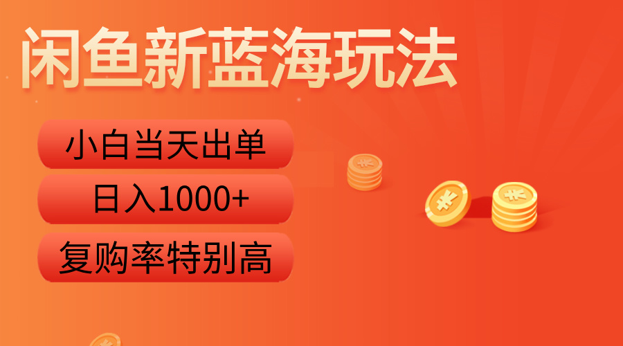 闲鱼新蓝海玩法，小白当天出单，复购率特别高，日入1000+-优优资源网